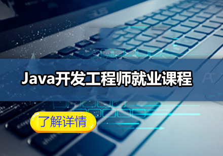 Java開發(fā)工程師課程