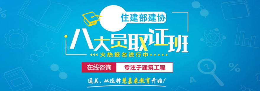 建筑八大员岗位培训