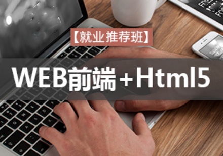 Web前端+H5全棧開發(fā)工程師課程
