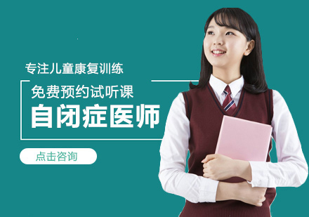 自闭症医师培训