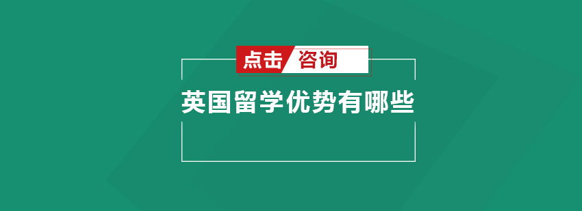 英国校园文化体验
