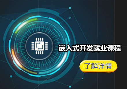嵌入式開發(fā)課程