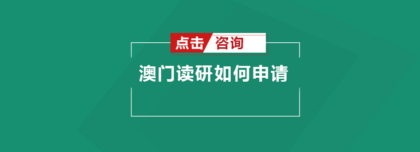 澳门读研如何申请