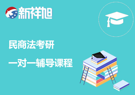 民商法考研一对一辅导课程