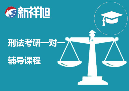 刑法考研一对一辅导课程