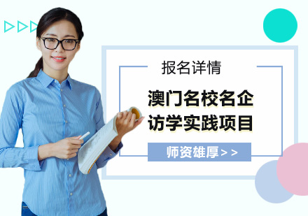 澳门名校名企访学实践项目