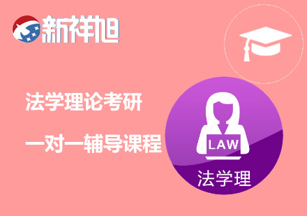法学理论考研一对一辅导课程