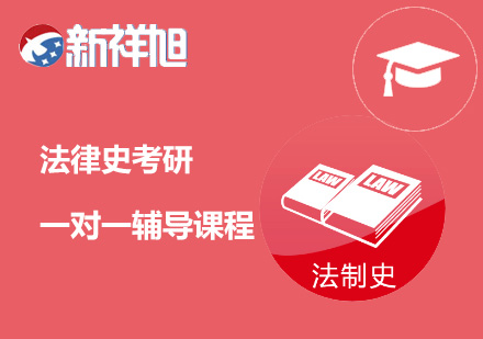 法律史考研一对一辅导课程
