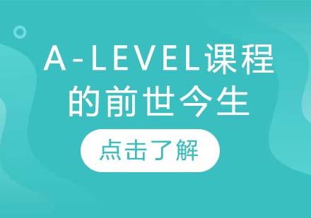 A-Level课程 的前世今生