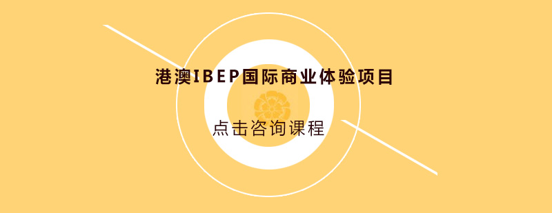 港澳IBEP项目实战场景