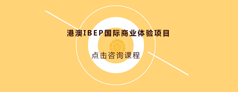 港澳IBEP国际商业体验项目