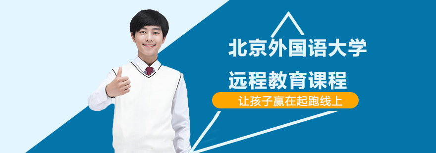 北外网校在线学习平台