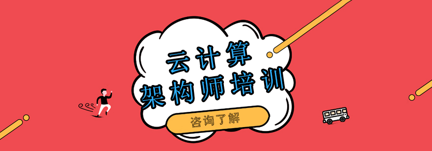 云计算架构实训环境