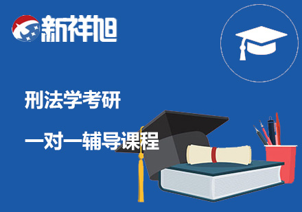 刑法学考研一对一辅导课程