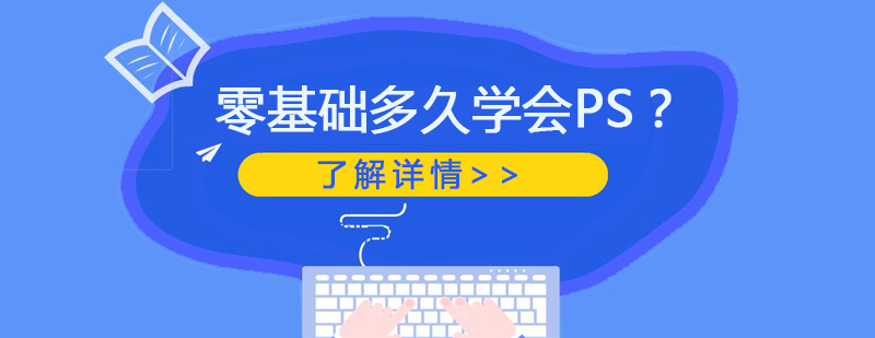 零基础多久学会PS