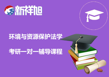 环境与资源保护法学考研一对一辅导课程