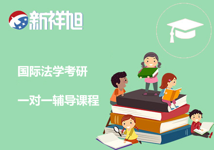 国际法学考研一对一辅导课程