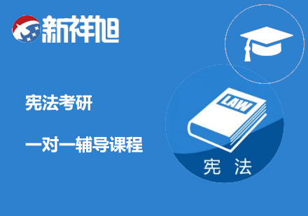 宪法考研一对一辅导课程