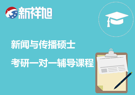 新闻与传播硕士考研一对一辅导课程