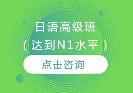 日语高级班（达到N1水平）