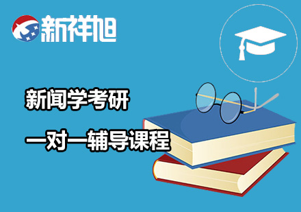 新闻学考研一对一辅导课程