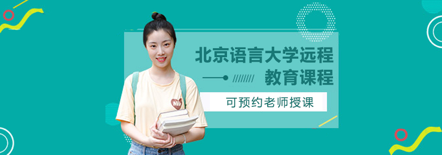 北语远程教育在线学习系统界面