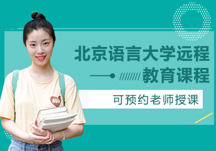 北京语言大学远程教育课程