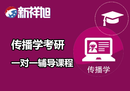 传播学考研一对一辅导课程