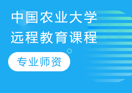 中国农业大学远程教育课程