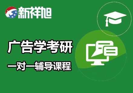 广告学考研一对一辅导课程