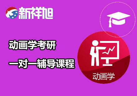 动画学考研一对一辅导课程