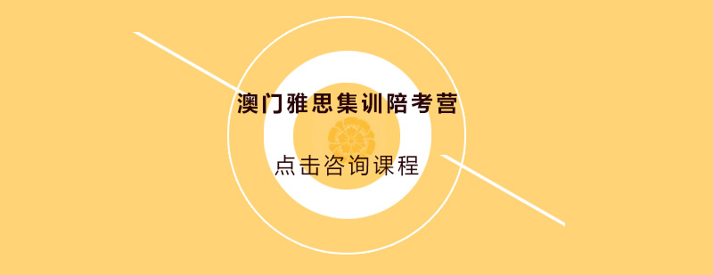 澳门雅思集训场景