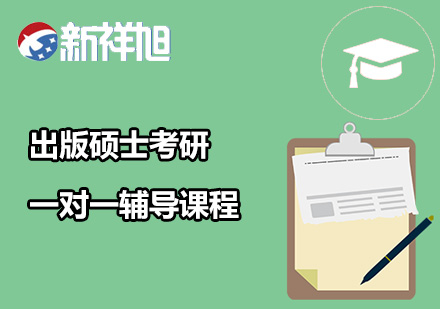 出版硕士考研一对一辅导课程