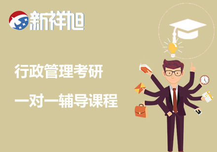 行政管理考研一对一辅导课程