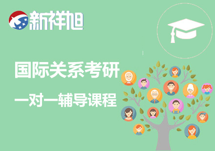 国际关系考研一对一辅导课程
