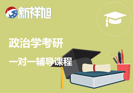 政治学考研一对一辅导课程