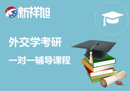 外交学考研一对一辅导课程