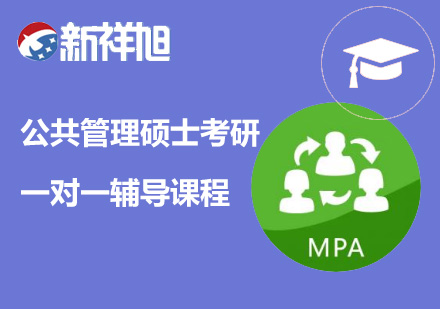 公共管理硕士考研一对一辅导课程