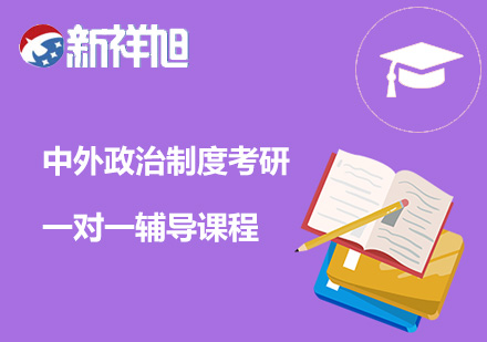 中外政治制度考研一对一辅导课程