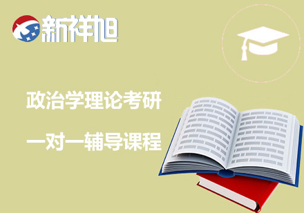 政治学理论考研一对一辅导课程