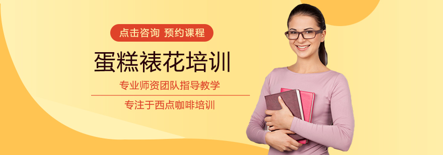 专业蛋糕裱花技法教学