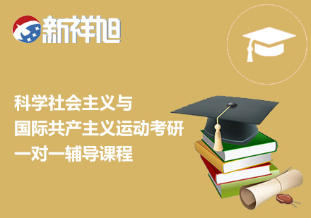 科学社会主义与国际共产主义运动考研一对一辅导课程
