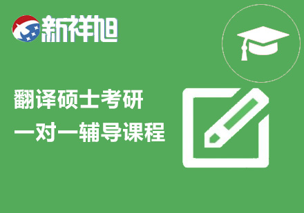 翻译硕士考研一对一辅导课程
