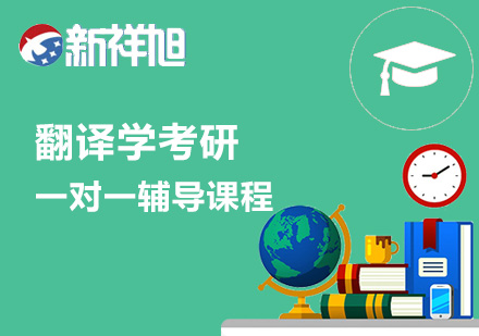 翻译学考研一对一辅导课程