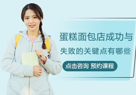 烘焙创业必修课：蛋糕面包店运营核心要点全解析