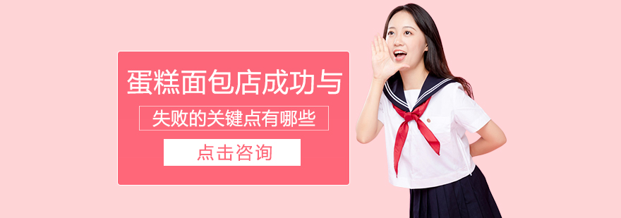 烘焙门店运营要素分析