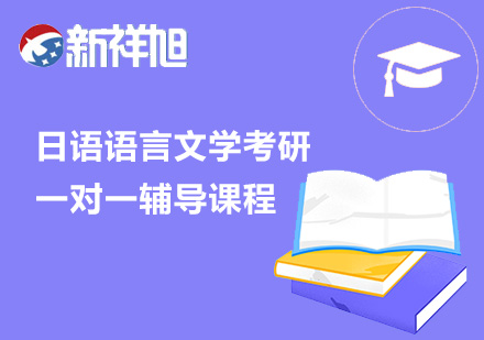 日语语言文学考研一对一辅导课程