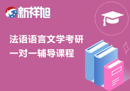 法语语言文学考研一对一辅导课程