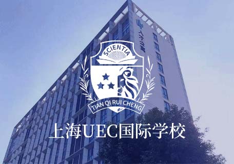 UEC国际学校致力于为培养学生“终身学习”的良好素质而努力