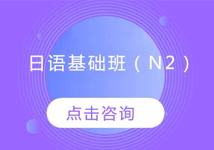 日语基础班（N2）